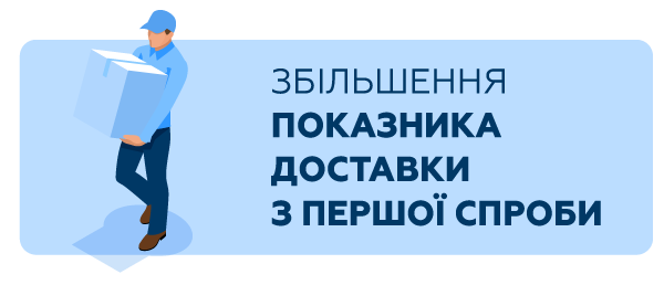 ЗБІЛЬШЕННЯ ПОКАЗНИКА ДОСТАВКИ З ПЕРШОЇ СПРОБИ 