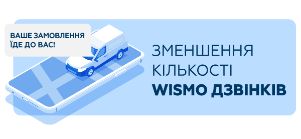 ЗМЕНШЕННЯ КІЛЬКОСТІ WISMO ДЗВІНКІВ