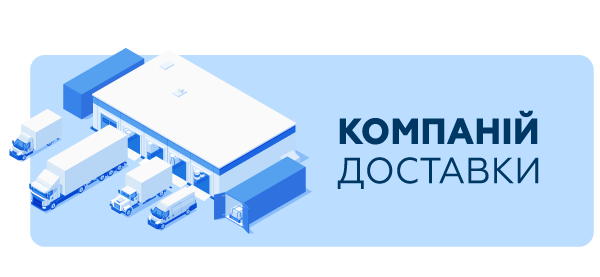 Клмпаній доставки