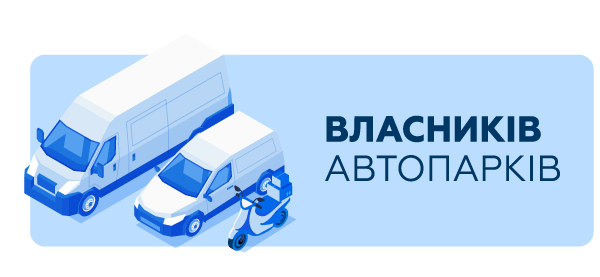 Власників автопарків