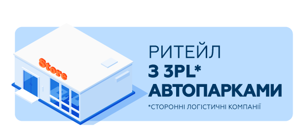 Ритейл з 3PL